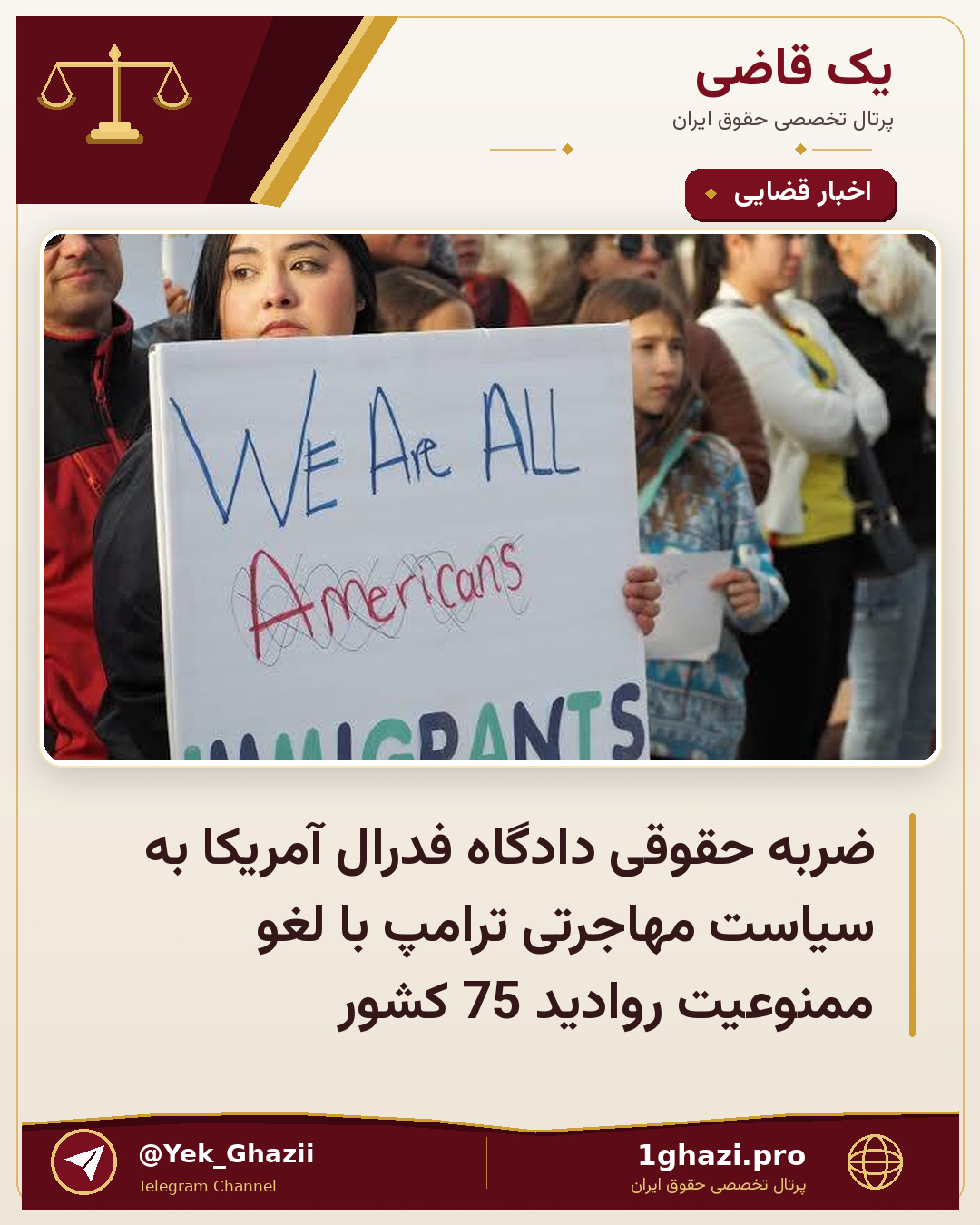 ضربه حقوقی دادگاه فدرال آمریکا به سیاست مهاجرتی ترامپ با لغو ممنوعیت روادید 75 کشور