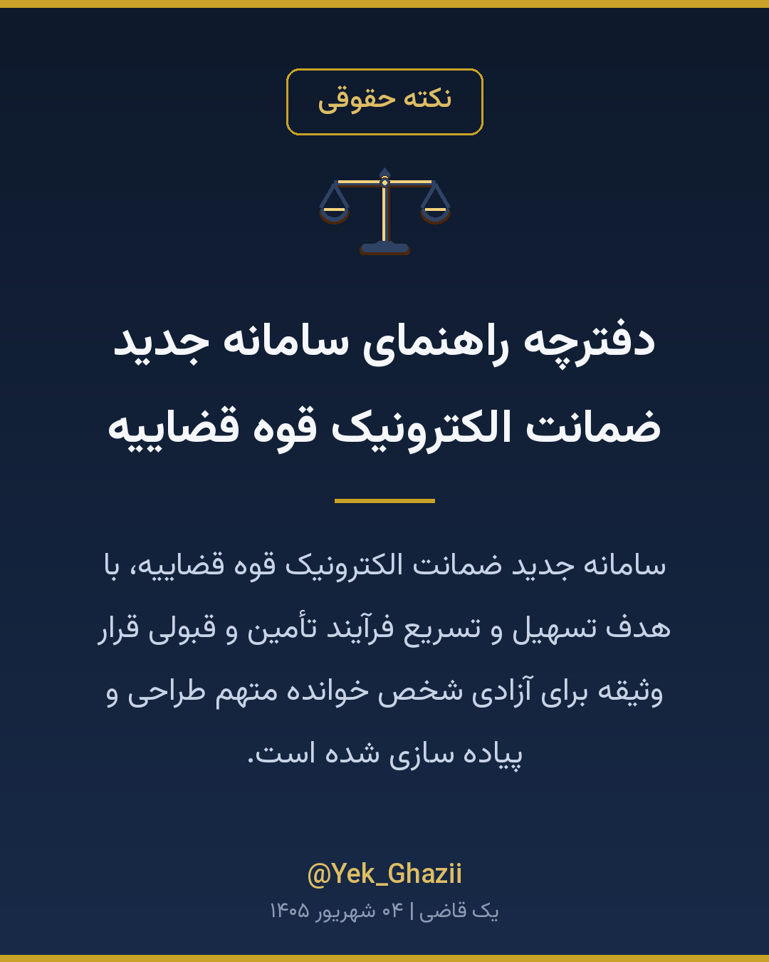 دفترچه راهنمای سامانه جدید ضمانت الکترونیک قوه قضاییه