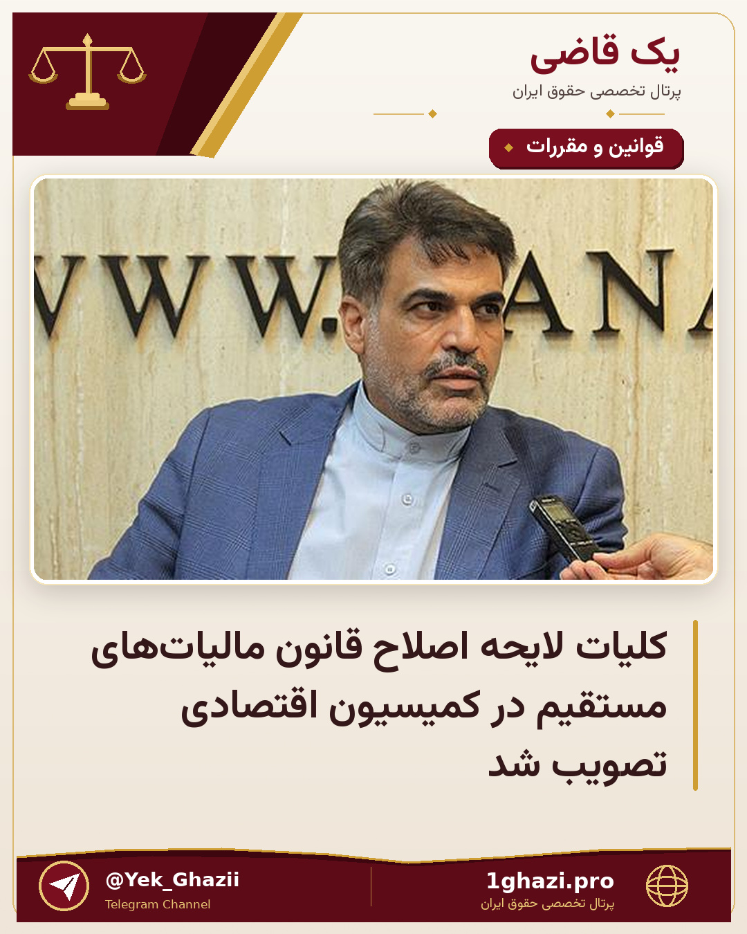 کلیات لایحه اصلاح قانون مالیاتهای مستقیم در کمیسیون اقتصادی تصویب شد