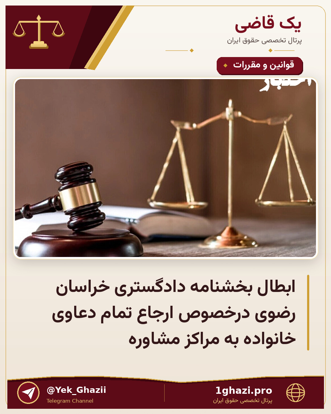 ابطال بخشنامه دادگستری خراسان رضوی درخصوص ارجاع تمام دعاوی خانواده به مراکز مشاوره