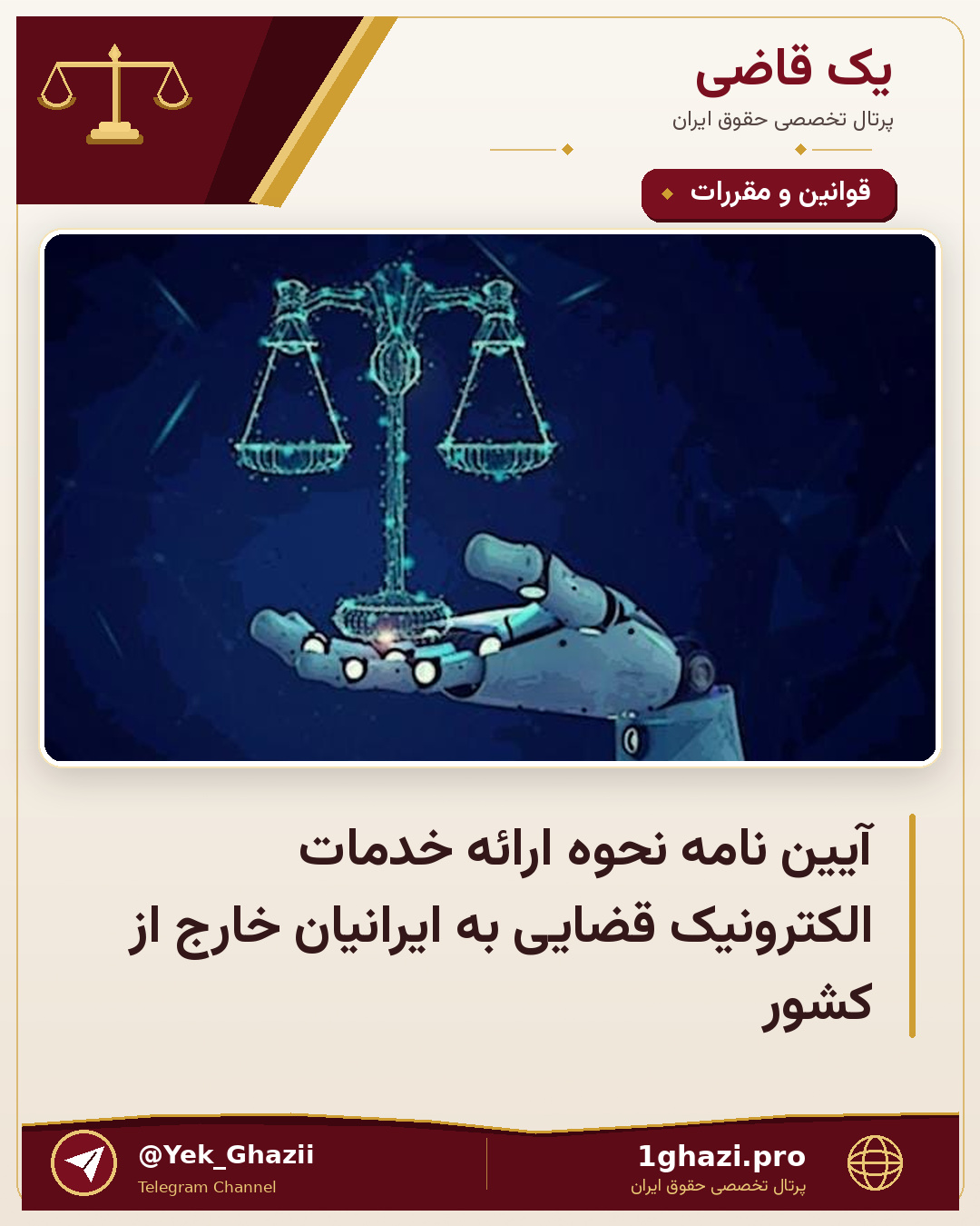 آیین نامه نحوه ارائه خدمات الکترونیک قضایی به ایرانیان خارج از کشور