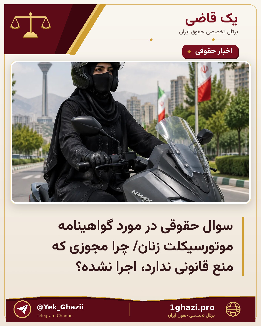 سوال حقوقی در مورد گواهینامه موتورسیکلت زنان/ چرا مجوزی که منع قانونی ندارد، اجرا نشده؟