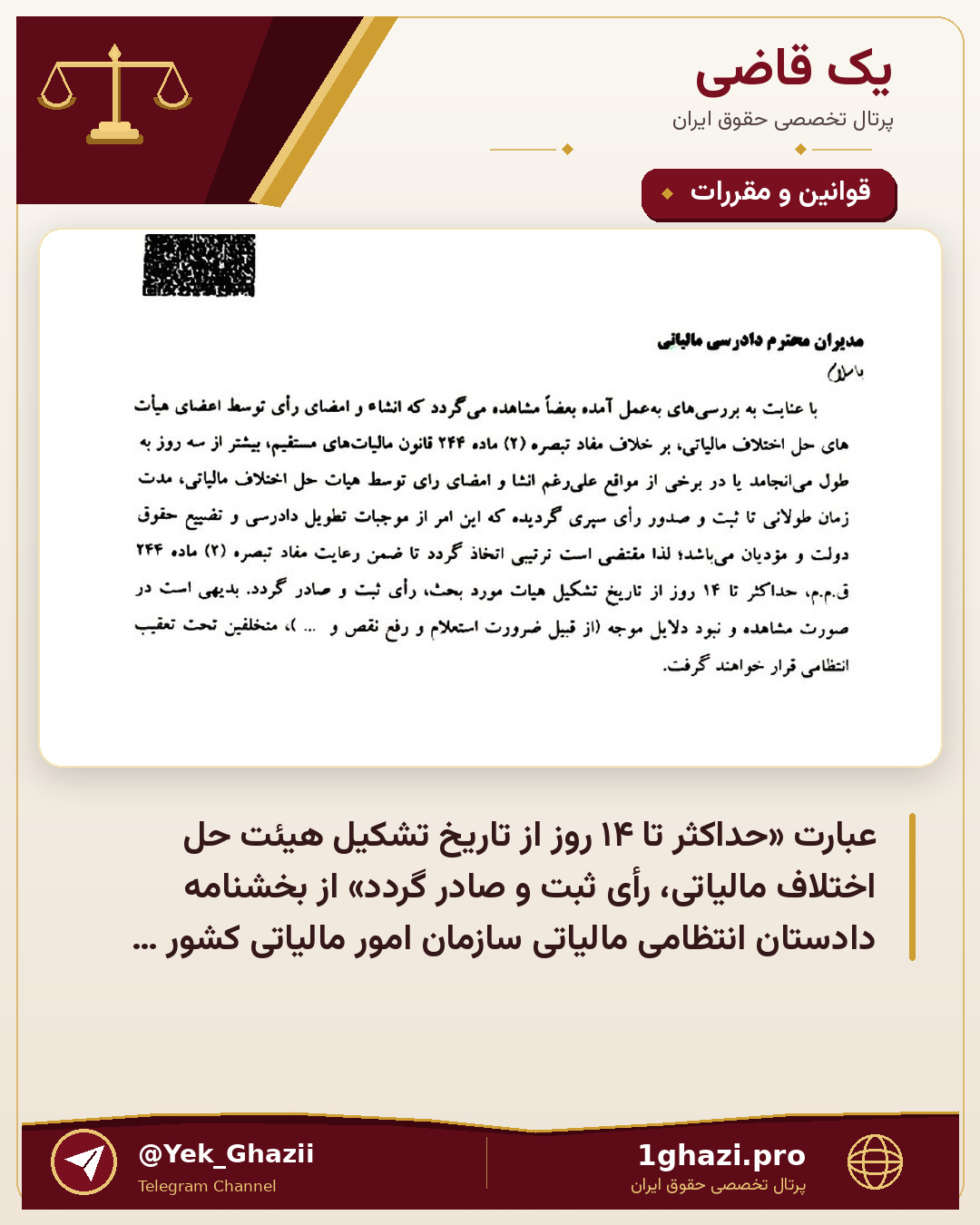 عبارت «حداکثر تا ۱۴ روز از تاریخ تشکیل هیئت حل اختلاف مالیاتی، رأی ثبت و صادر گردد» از بخشنامه دادستان انتظامی مالیاتی سازمان امور مالیاتی کشور ابطال شد