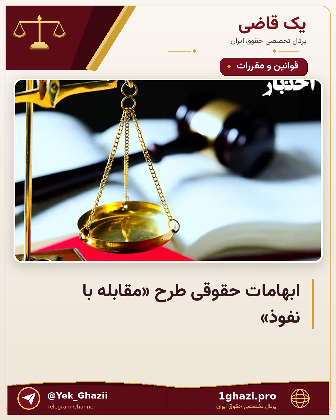 ابهامات حقوقی طرح «مقابله با نفوذ»
