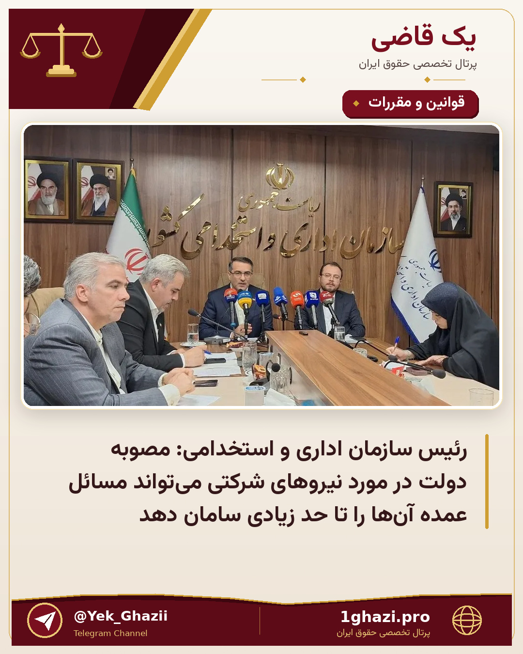 رئیس سازمان اداری و استخدامی: مصوبه دولت در مورد نیروهای شرکتی می‌تواند مسائل عمده آن‌ها را تا حد زیادی سامان دهد