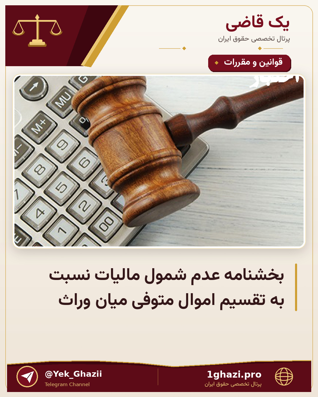بخشنامه عدم شمول مالیات نسبت به تقسیم اموال متوفی میان وراث