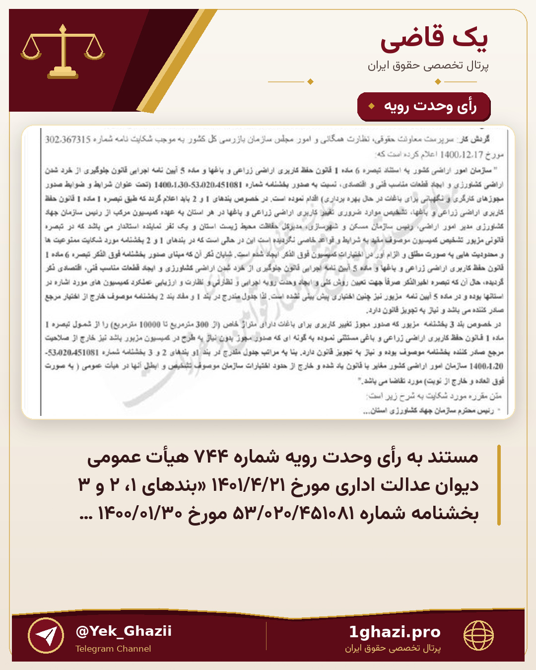 مستند به رأی وحدت‌ رویه شماره ۷۴۴ هیأت عمومی دیوان عدالت اداری مورخ ۱۴۰۱/۴/۲۱ «بندهای ۱، ۲ و ۳ بخشنامه شماره ۵۳/۰۲۰/۴۵۱۰۸۱ مورخ ۱۴۰۰/۰۱/۳۰ سازمان امور اراضی کشور