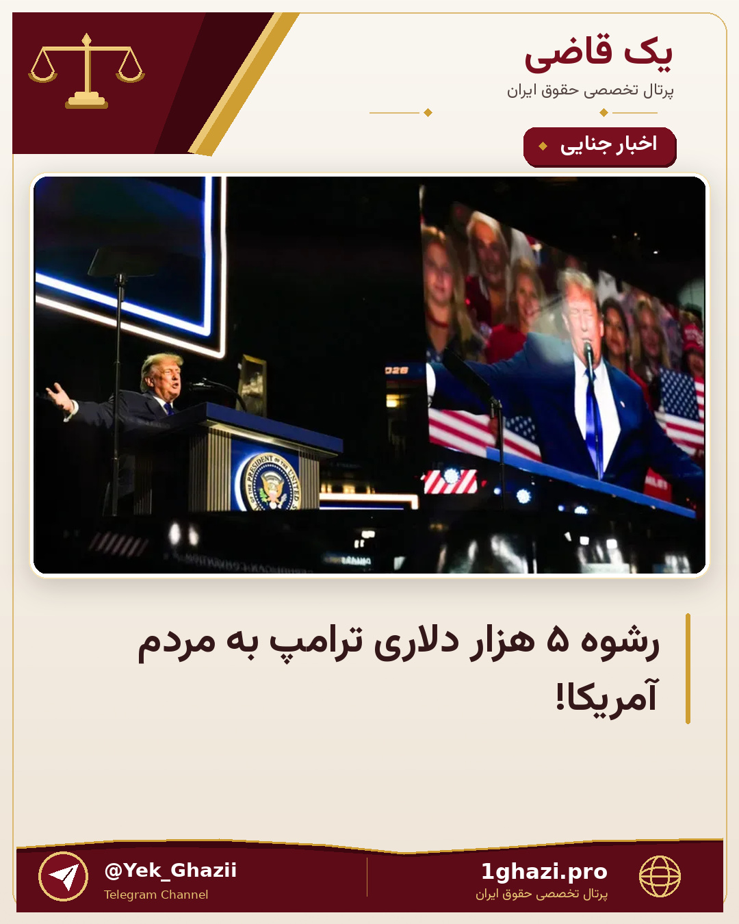 رشوه ۵ هزار دلاری ترامپ به مردم آمریکا!