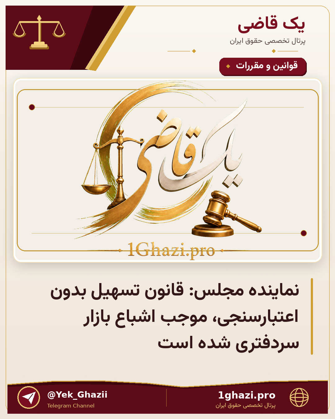 نماینده مجلس: قانون تسهیل بدون اعتبارسنجی، موجب اشباع بازار سردفتری شده است
