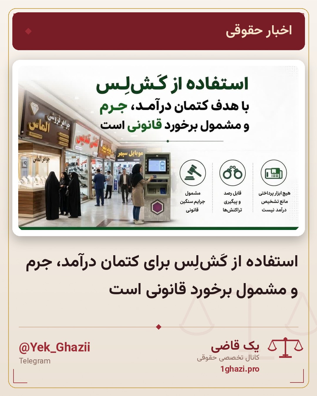 استفاده از کَش‌لِس برای کتمان درآمد، جرم و مشمول برخورد قانونی است