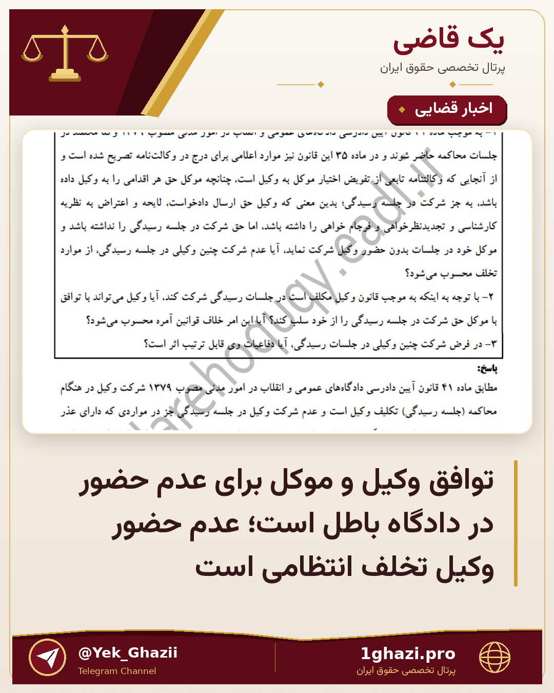توافق وکیل و موکل برای عدم حضور در دادگاه باطل است؛ عدم حضور وکیل تخلف انتظامی است