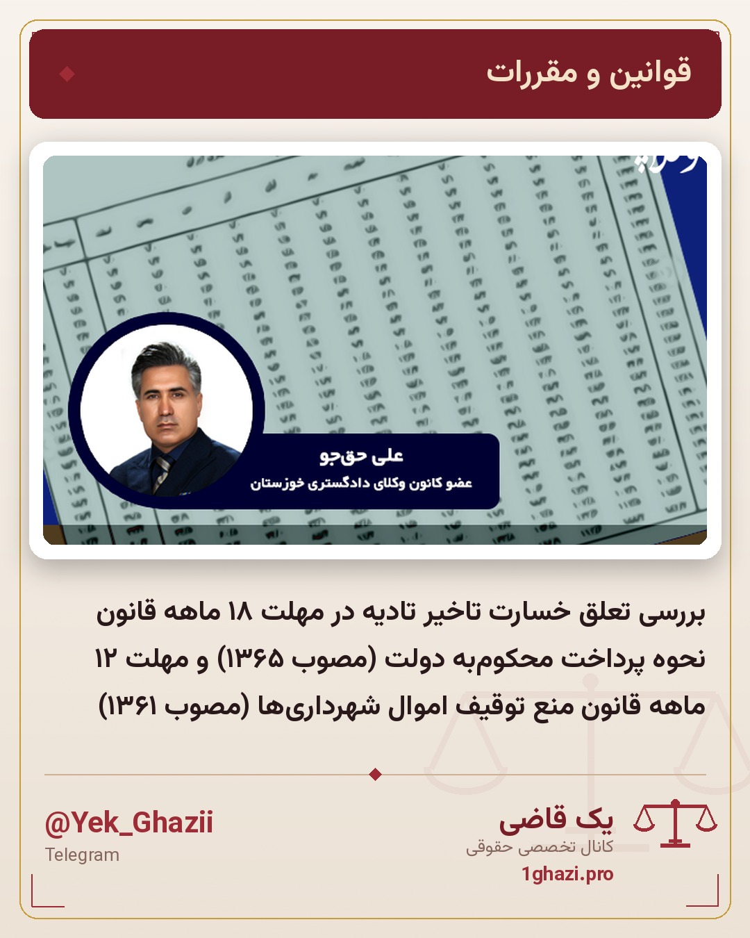 بررسی تعلق خسارت تاخیر تادیه در مهلت ۱۸ ماهه قانون نحوه پرداخت محکوم‌به دولت (مصوب ۱۳۶۵) و مهلت ۱۲ ماهه قانون منع توقیف اموال شهرداری‌ه