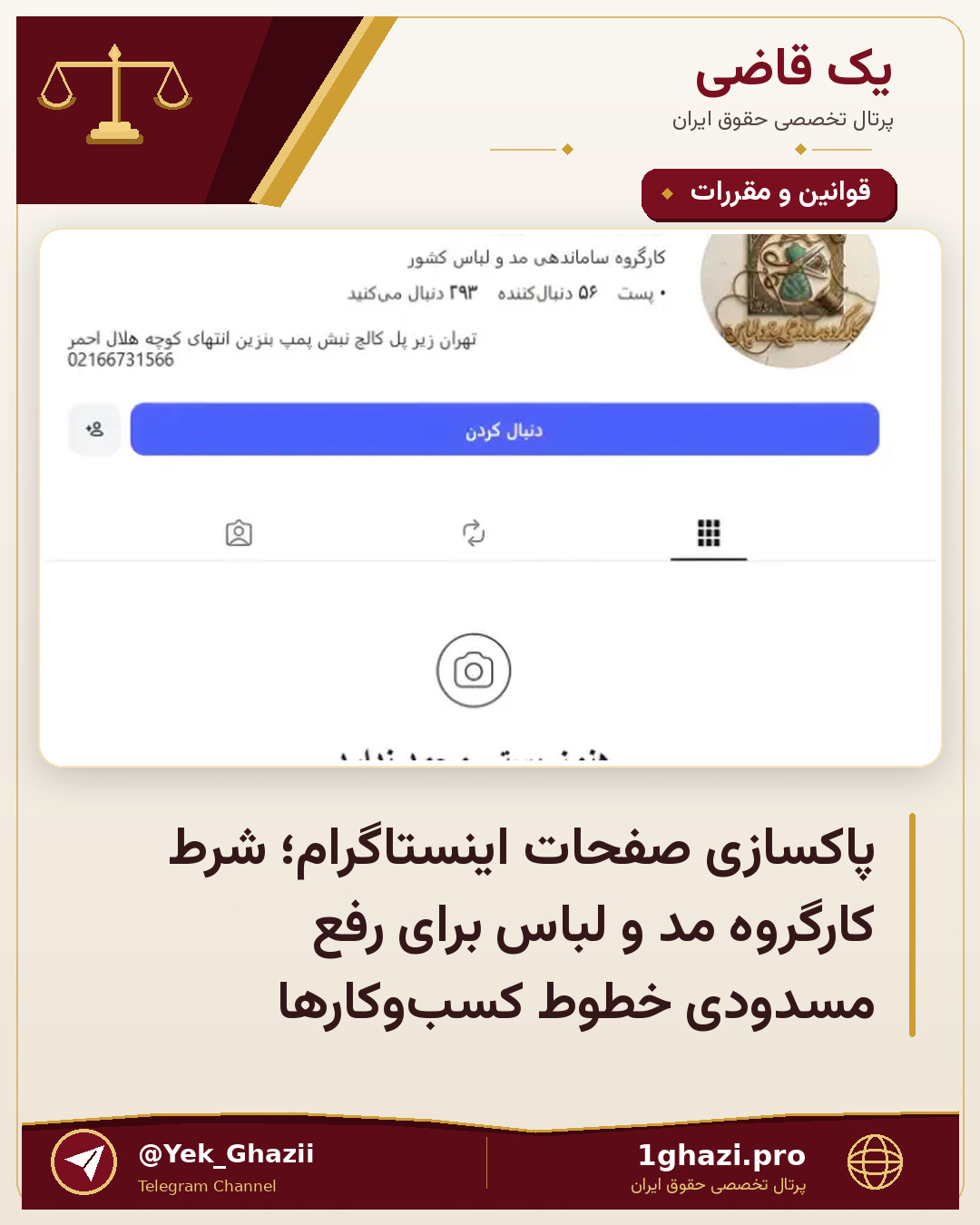 پاکسازی صفحات اینستاگرام؛ شرط کارگروه مد و لباس برای رفع مسدودی خطوط کسب‌وکارها