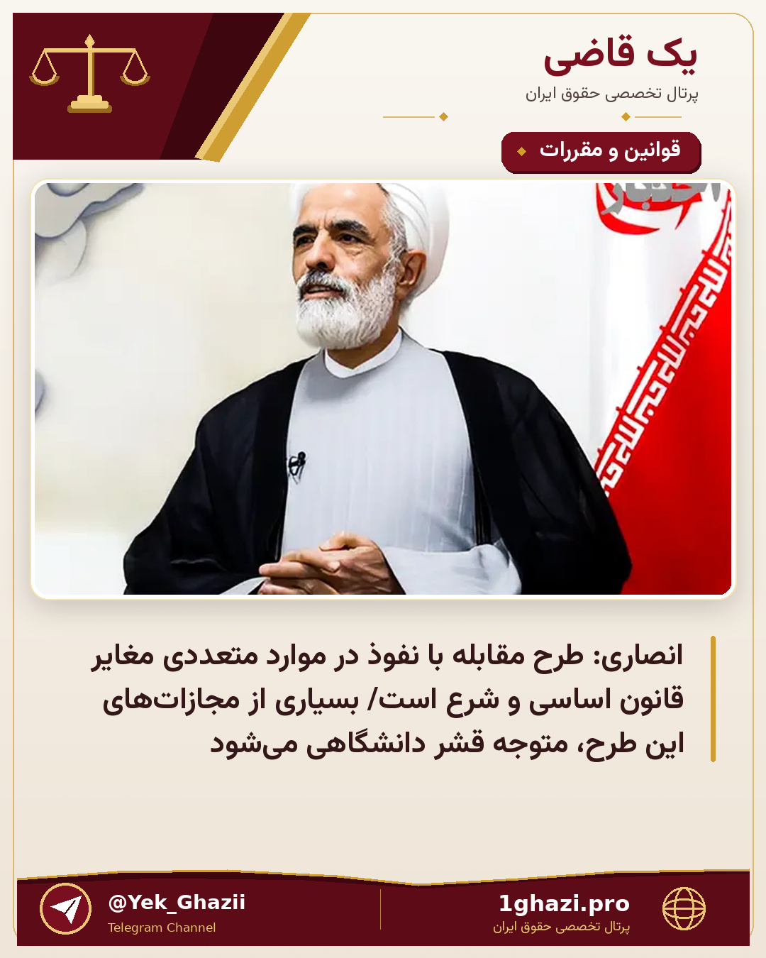 انصاری: طرح مقابله با نفوذ در موارد متعددی مغایر قانون اساسی و شرع است/ بسیاری از مجازات‌های این طرح، متوجه قشر دانشگاهی می‌شود