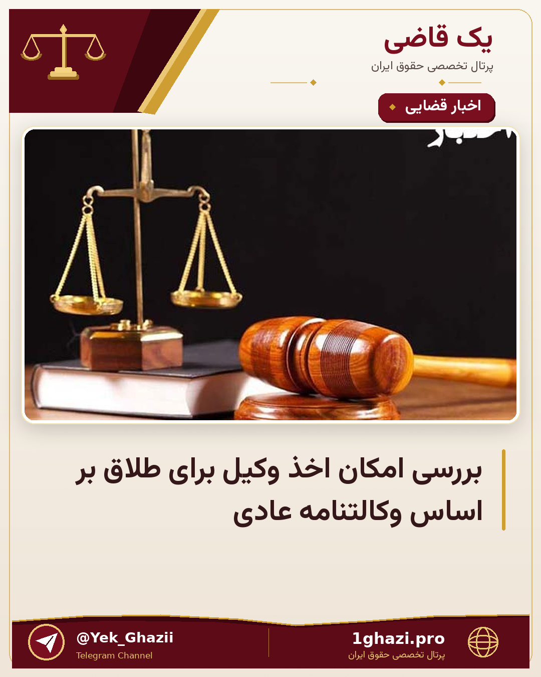 بررسی امکان اخذ وکیل برای طلاق بر اساس وکالتنامه عادی