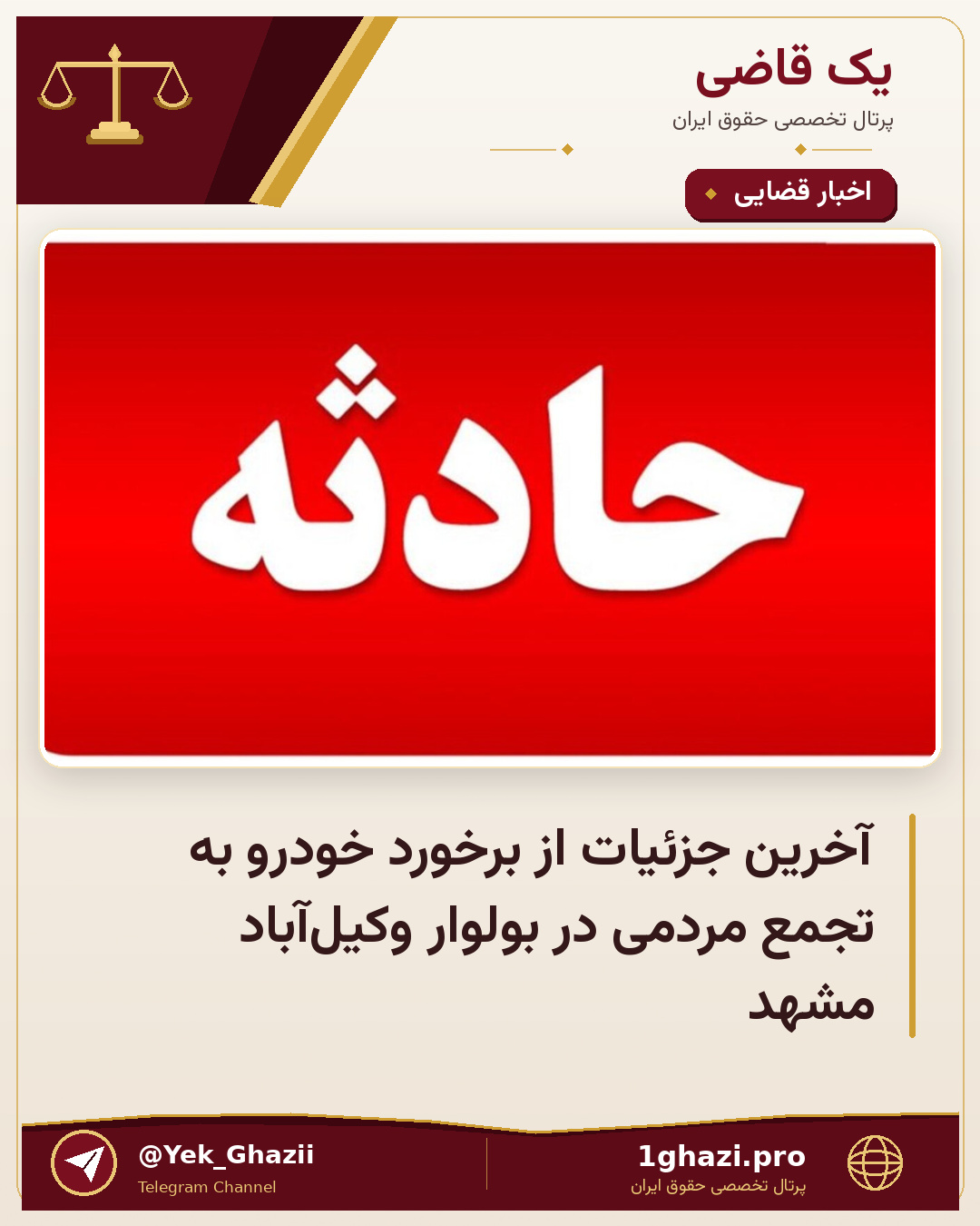 آخرین جزئیات از برخورد خودرو به تجمع مردمی در بولوار وکیلآباد مشهد
