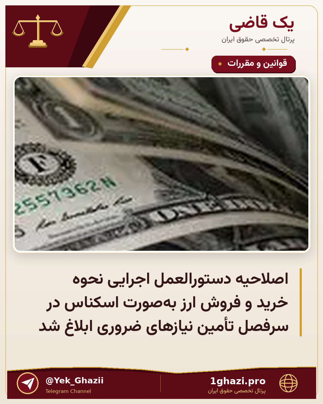 اصلاحیه دستورالعمل اجرایی نحوه خرید و فروش ارز به‌صورت اسکناس در سرفصل تأمین نیازهای ضروری ابلاغ شد