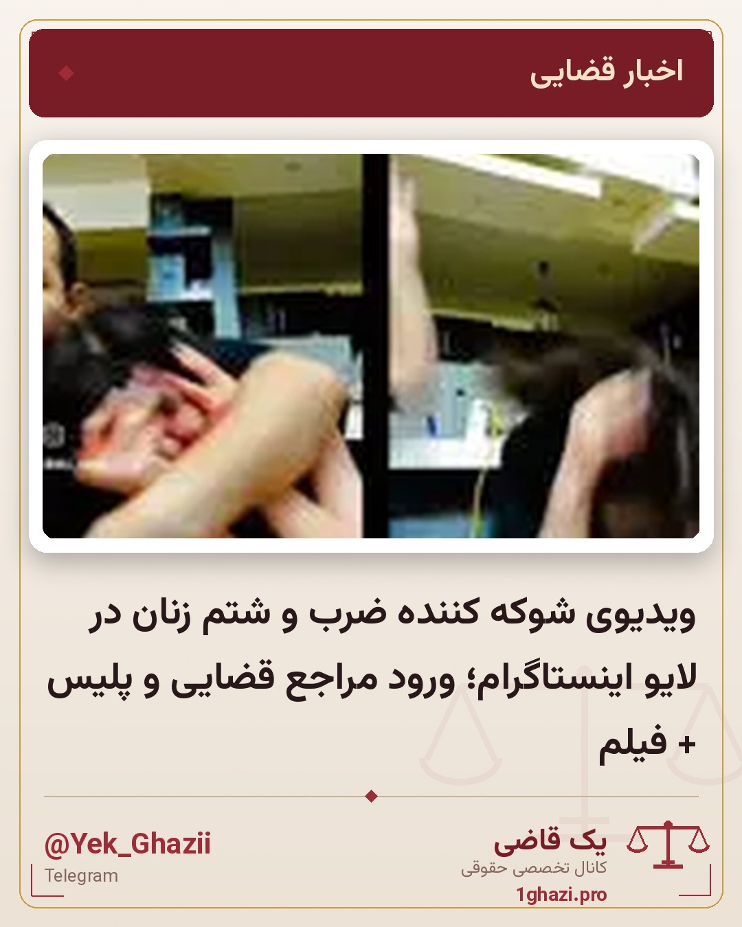 ویدیوی شوکه‌ کننده ضرب‌ و شتم زنان در لایو اینستاگرام؛ ورود مراجع قضایی و پلیس + فیلم