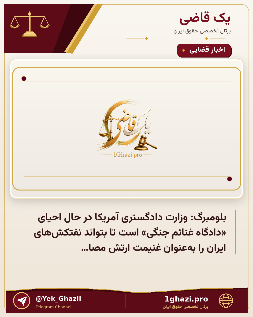 بلومبرگ: وزارت دادگستری آمریکا در حال احیای «دادگاه غنائم جنگی» است تا بتواند نفتکش‌های ایران را به‌عنوان غنیمت ارتش مصادره کند