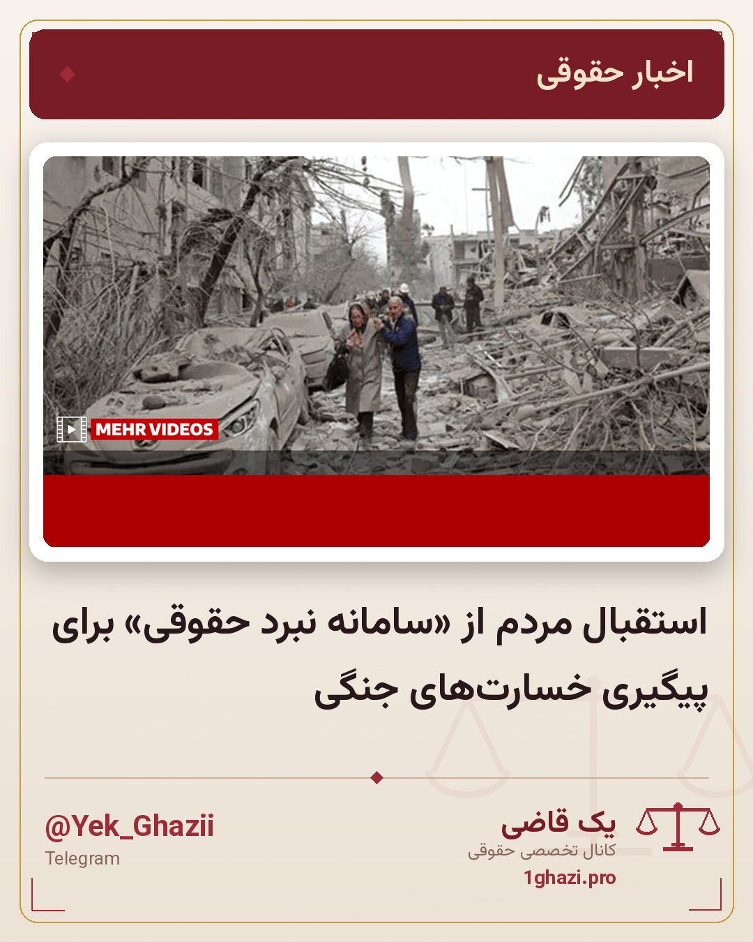 استقبال مردم از «سامانه نبرد حقوقی» برای پیگیری خسارت‌های جنگی