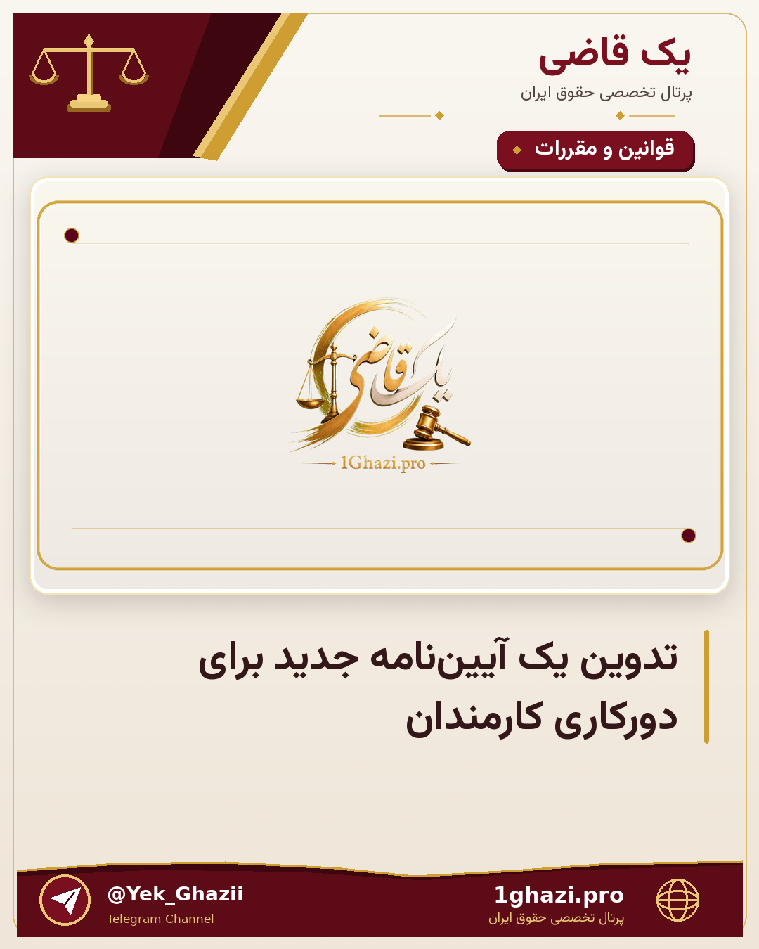 تدوین یک آیین‌نامه جدید برای دورکاری کارمندان