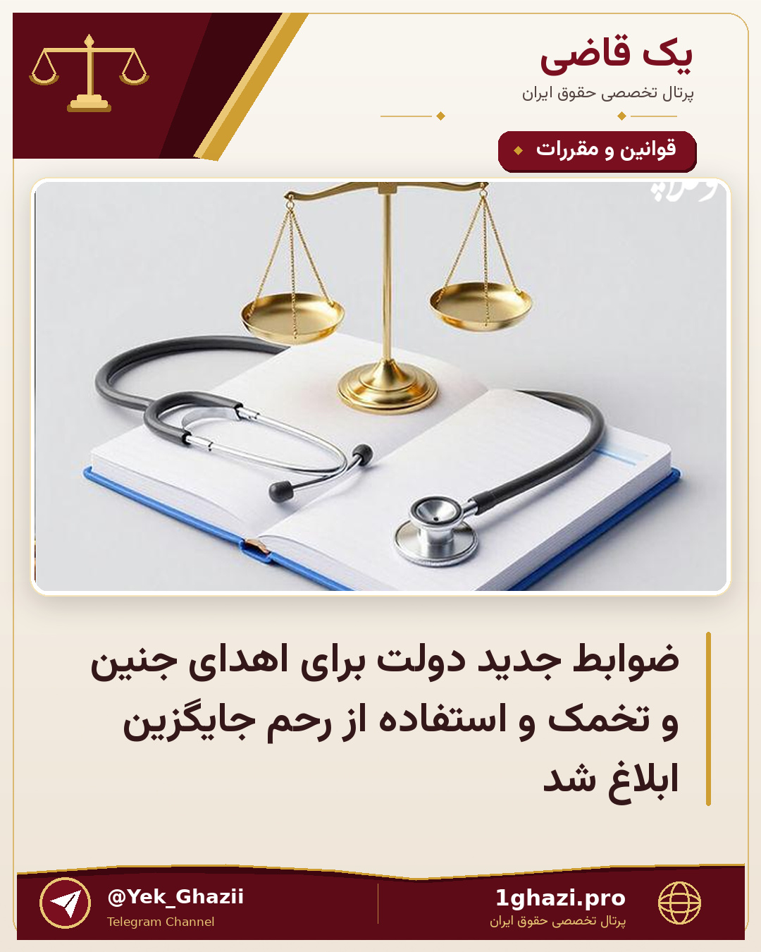 ضوابط جدید دولت برای اهدای جنین و تخمک و استفاده از رحم جایگزین ابلاغ شد