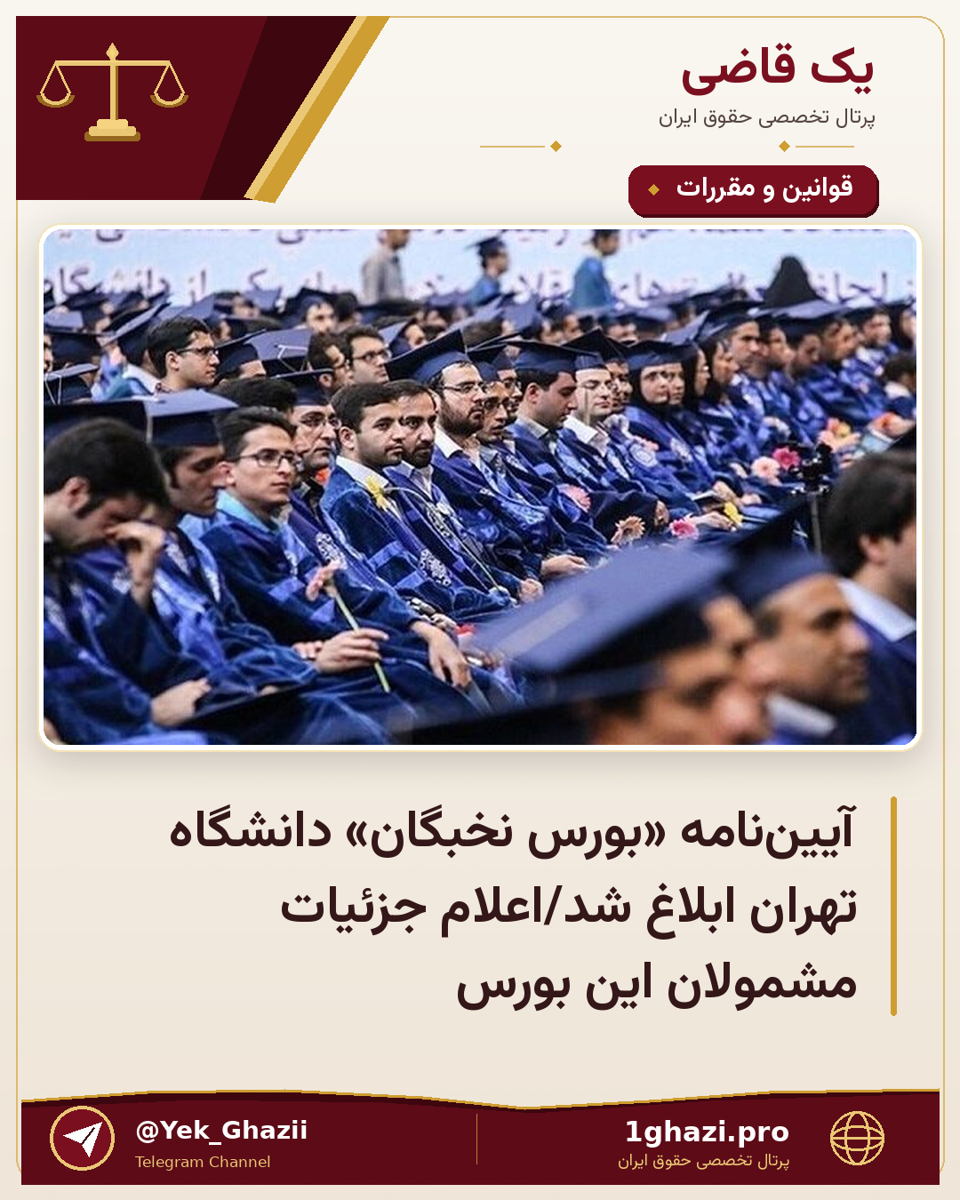 آییننامه «بورس نخبگان» دانشگاه تهران ابلاغ شد/اعلام جزئیات مشمولان این بورس