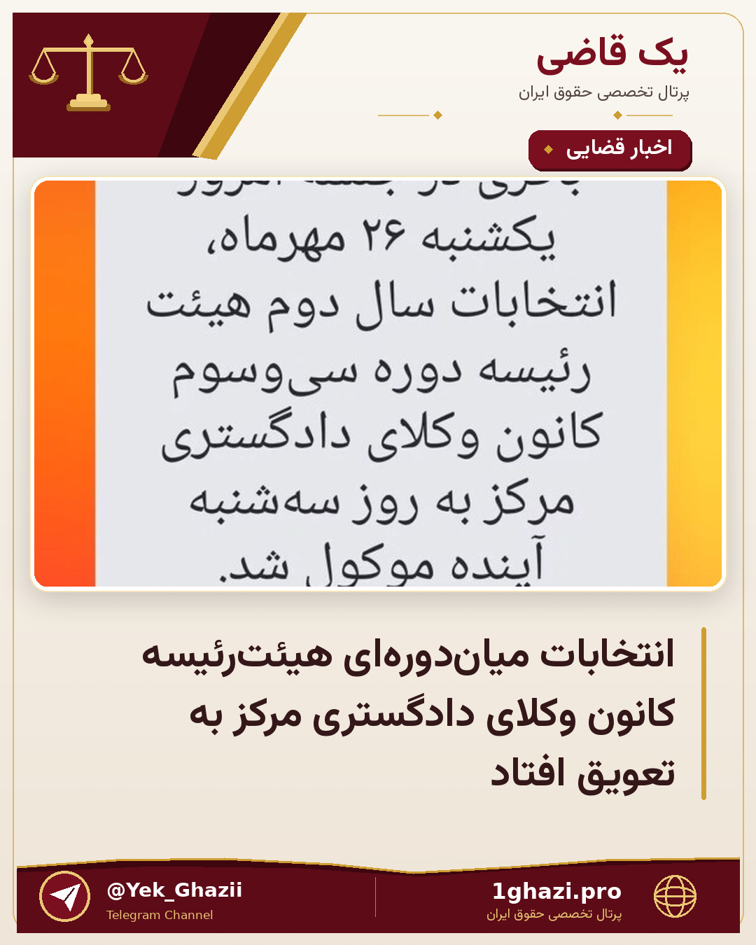 انتخابات میان‌دوره‌ای هیئت‌رئیسه کانون وکلای دادگستری مرکز به تعویق افتاد