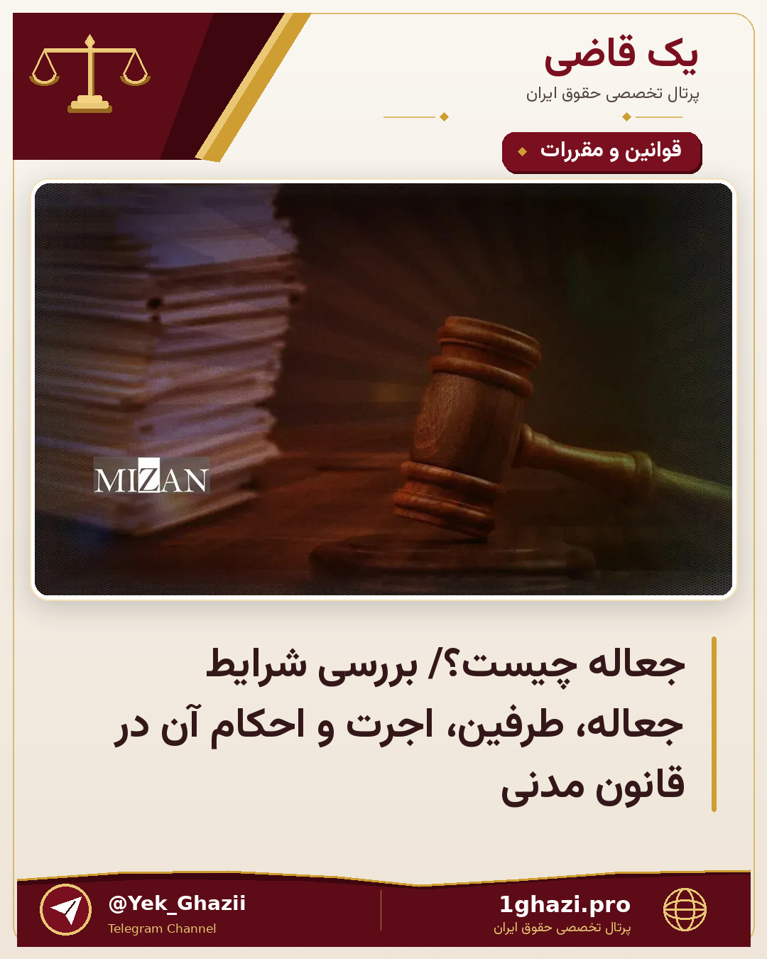 جعاله چیست؟/ بررسی شرایط جعاله، طرفین، اجرت و احکام آن در قانون مدنی