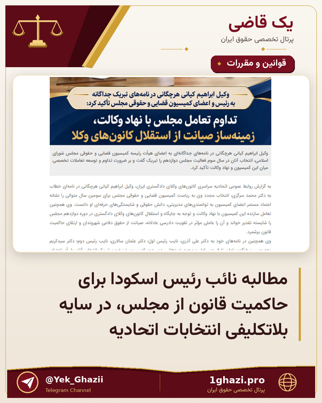 مطالبه نائب رئیس اسکودا برای حاکمیت قانون از مجلس، در سایه بلاتکلیفی انتخابات اتحادیه