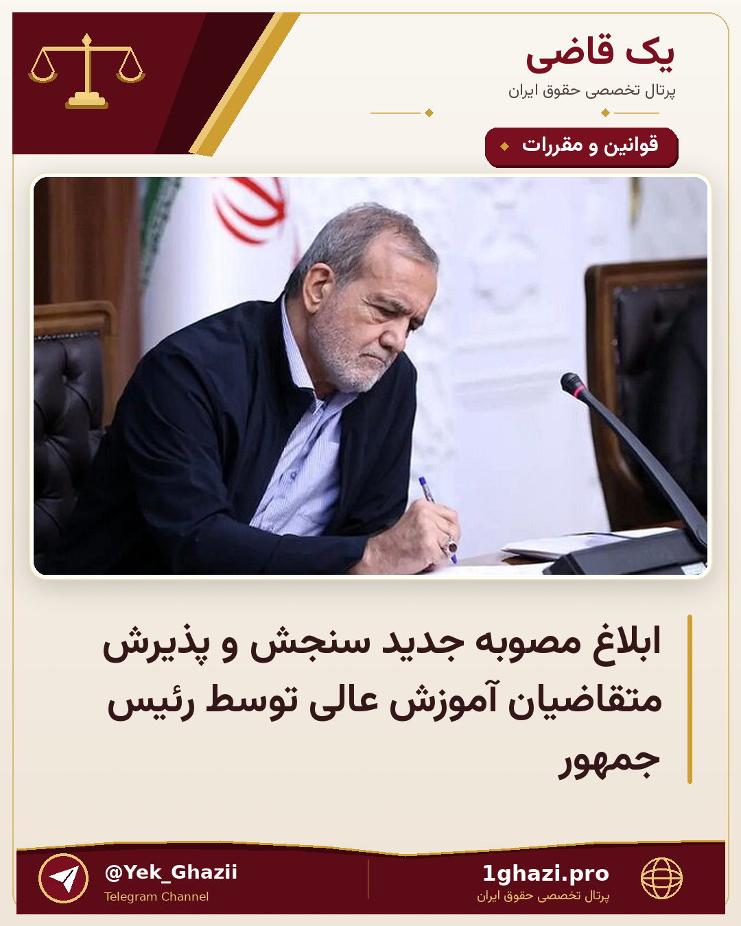 ابلاغ مصوبه جدید سنجش و پذیرش متقاضیان آموزش عالی توسط رئیس جمهور
