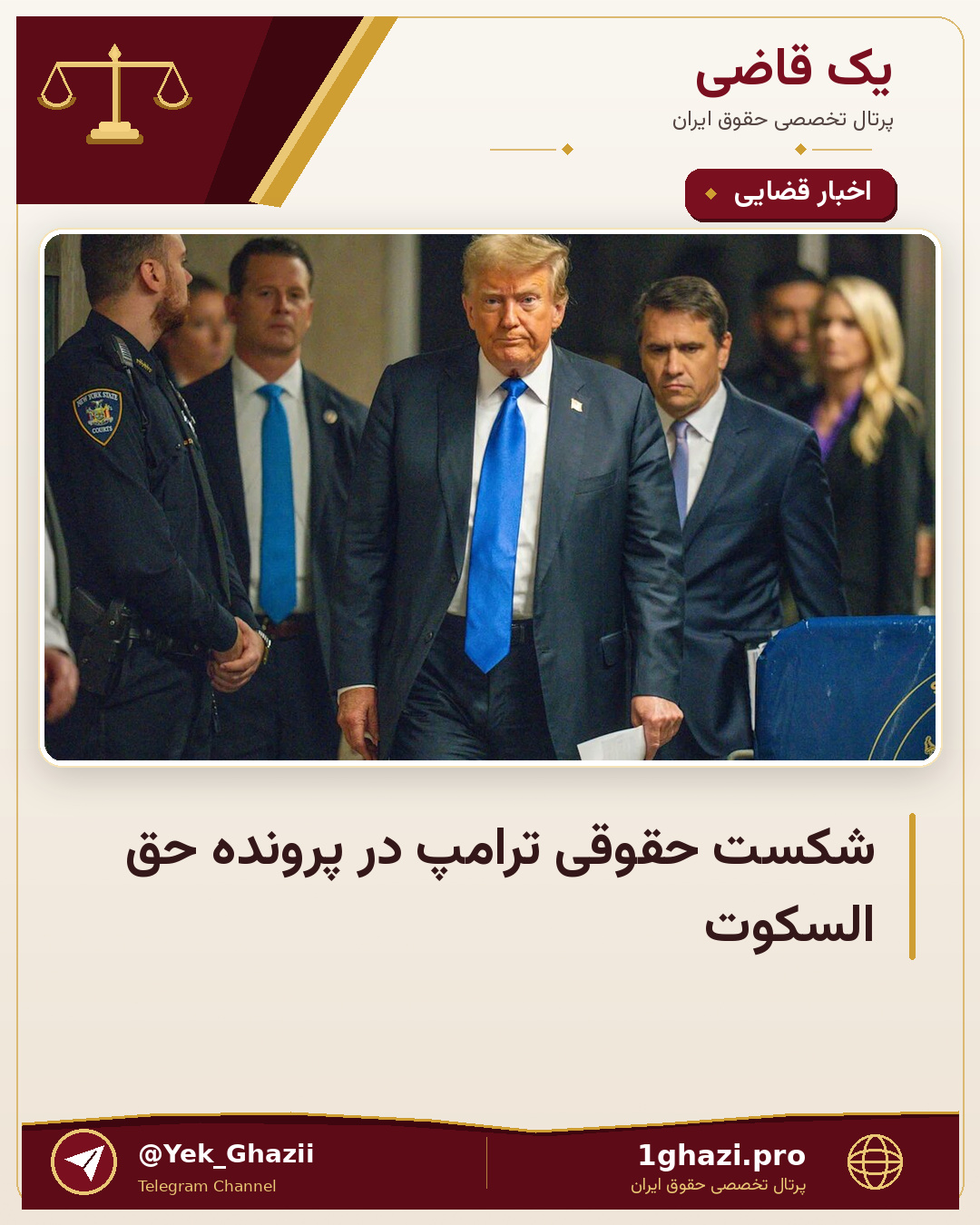 شکست حقوقی ترامپ در پرونده حق السکوت