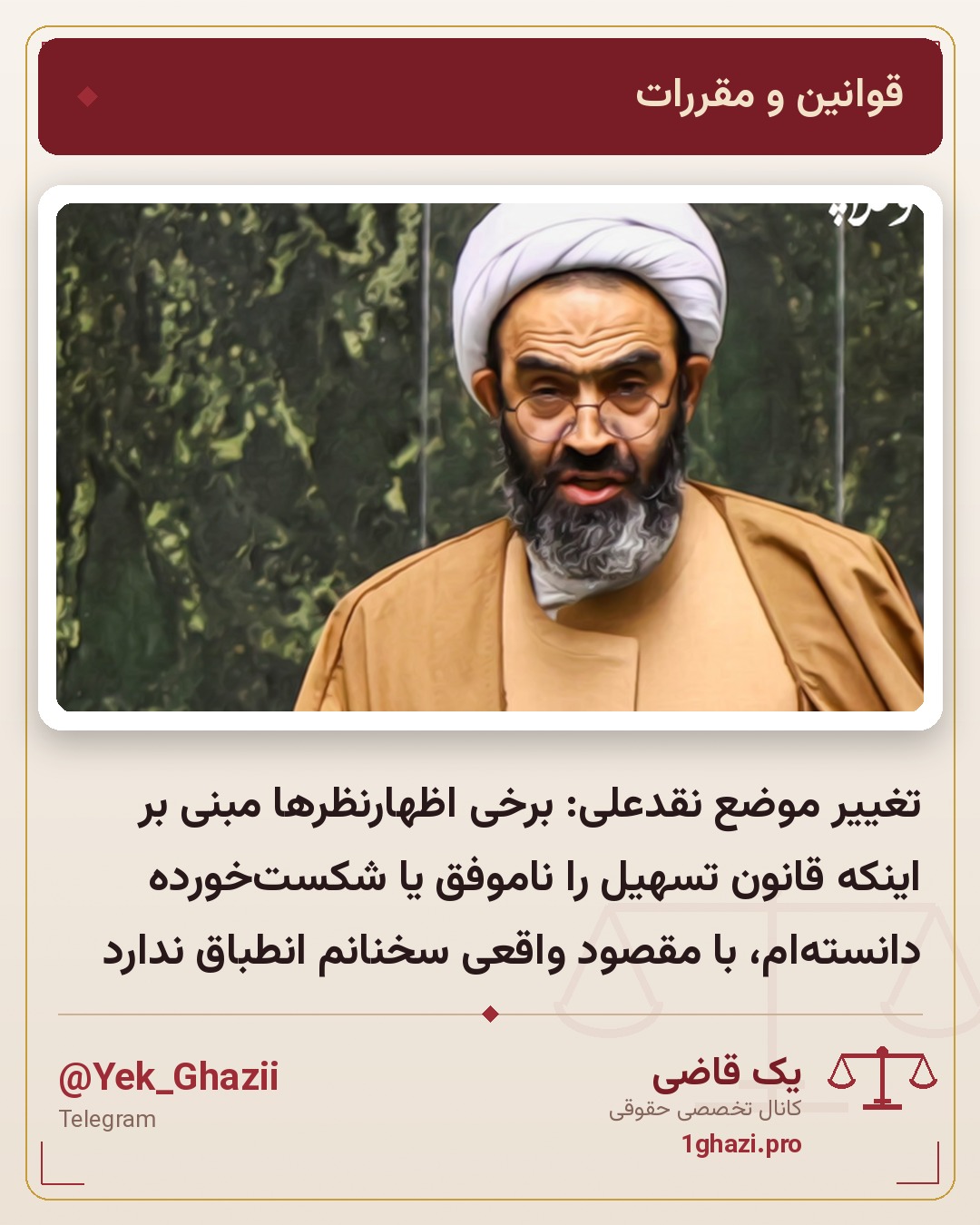 تغییر موضع نقدعلی: برخی اظهارنظرها مبنی بر اینکه قانون تسهیل را ناموفق یا شکست‌خورده دانسته‌ام، با مقصود واقعی سخنانم انطباق ندارد