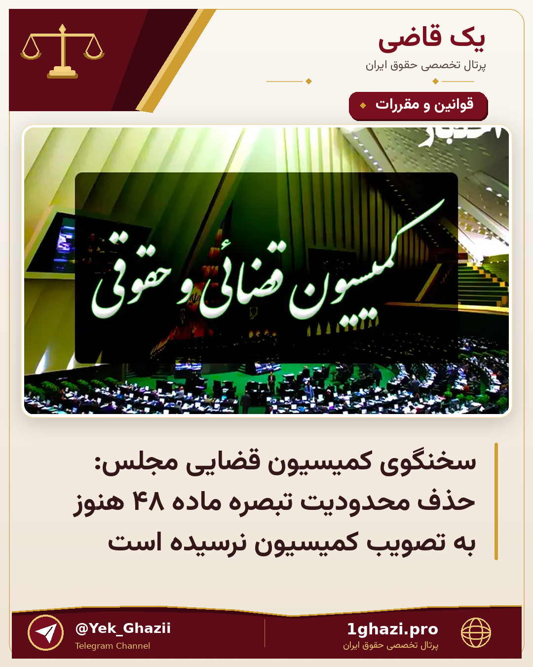 سخنگوی کمیسیون قضایی مجلس: حذف محدودیت تبصره ماده ۴۸ هنوز به تصویب کمیسیون نرسیده است