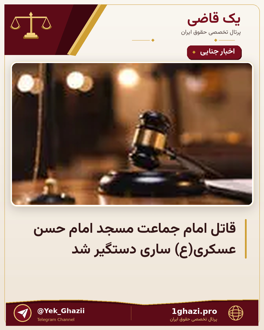 قاتل امام جماعت مسجد امام حسن عسکری(ع) ساری دستگیر شد