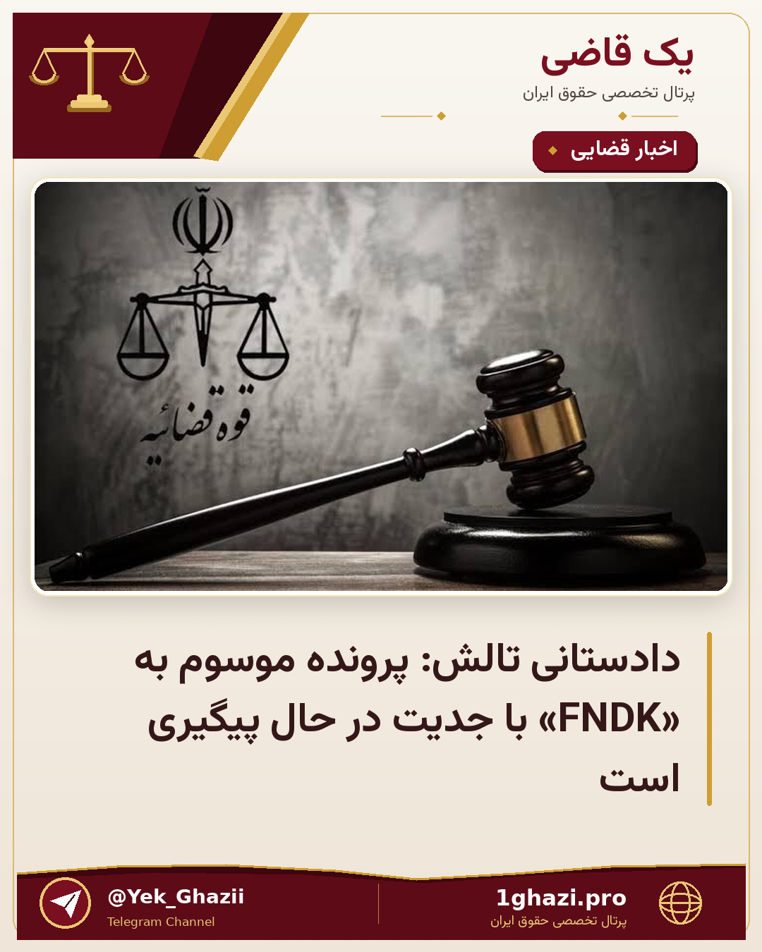 دادستانی تالش: پرونده موسوم به «FNDK» با جدیت در حال پیگیری است