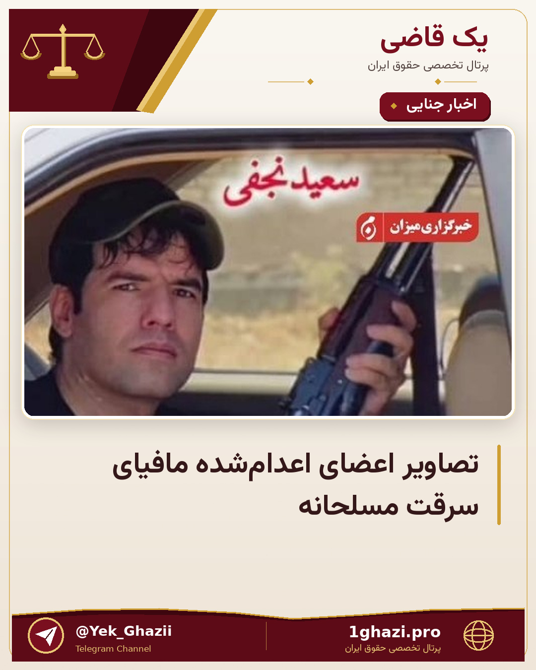تصاویر اعضای اعدام‌شده مافیای سرقت مسلحانه