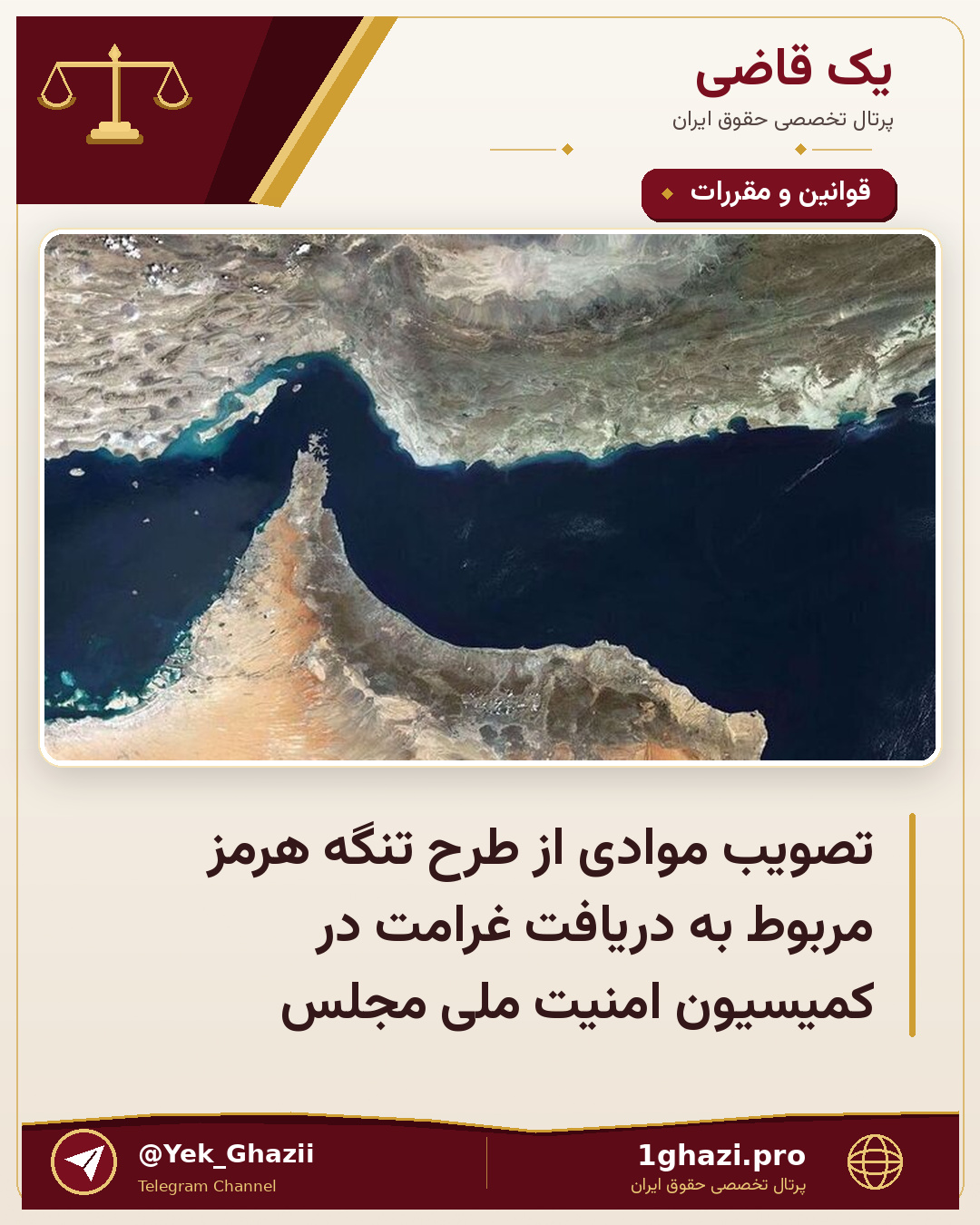 تصویب موادی از طرح تنگه هرمز مربوط به دریافت غرامت در کمیسیون امنیت ملی مجلس
