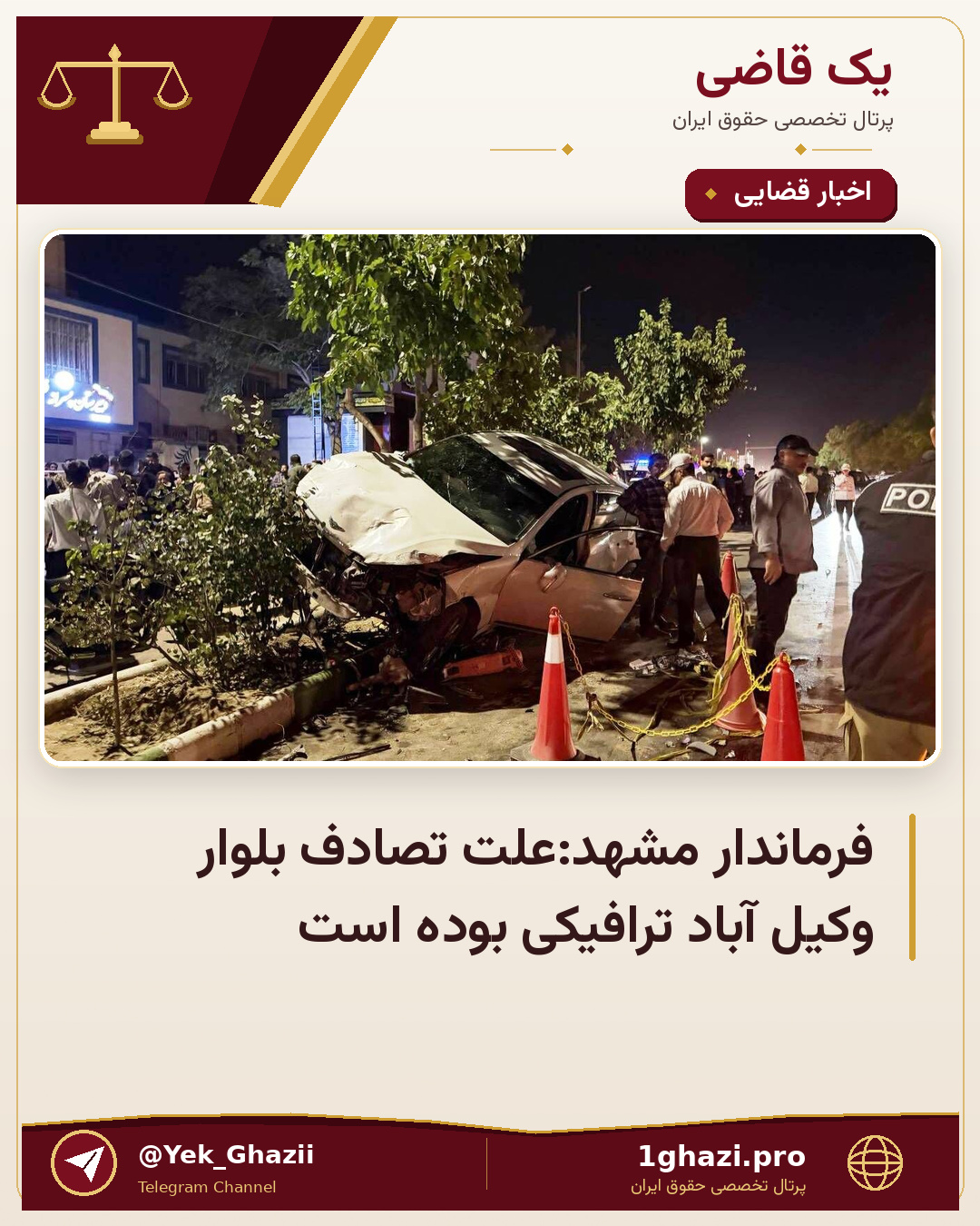 فرماندار مشهد:علت تصادف بلوار وکیل آباد ترافیکی بوده است
