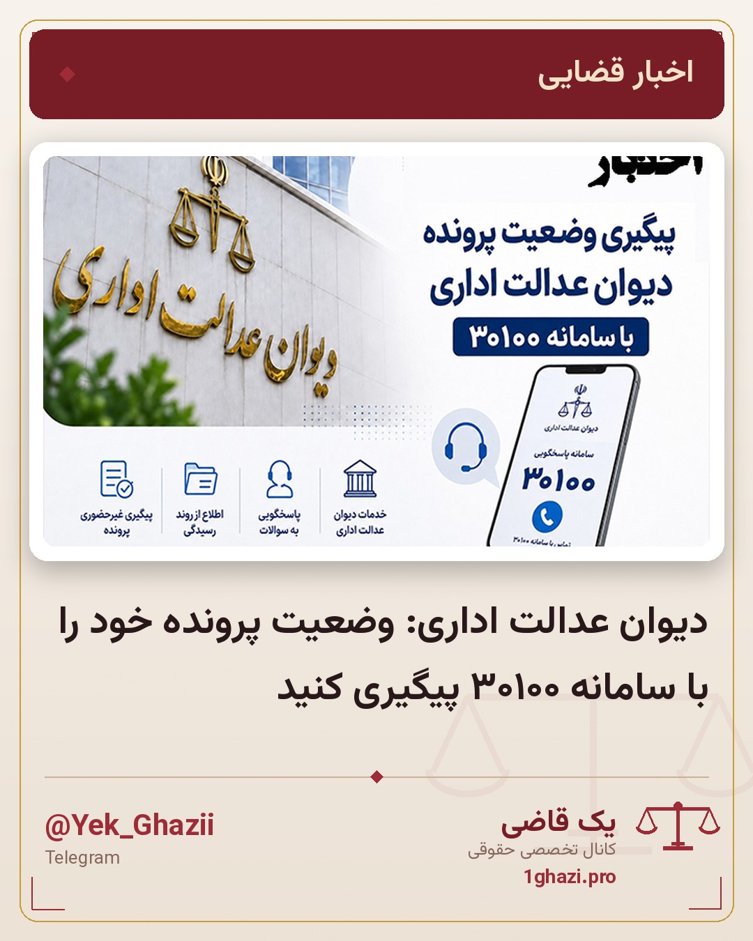 دیوان عدالت اداری: وضعیت پرونده خود را با سامانه ۳۰۱۰۰ پیگیری کنید