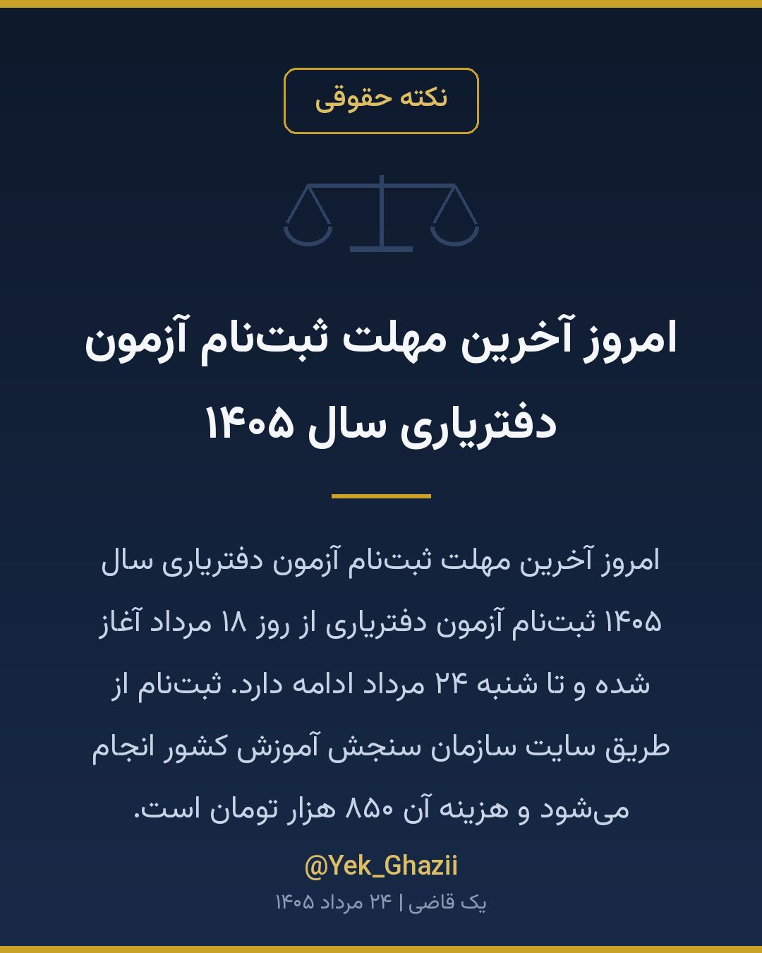 امروز آخرین مهلت ثبت‌نام آزمون دفتریاری سال ۱۴۰۵