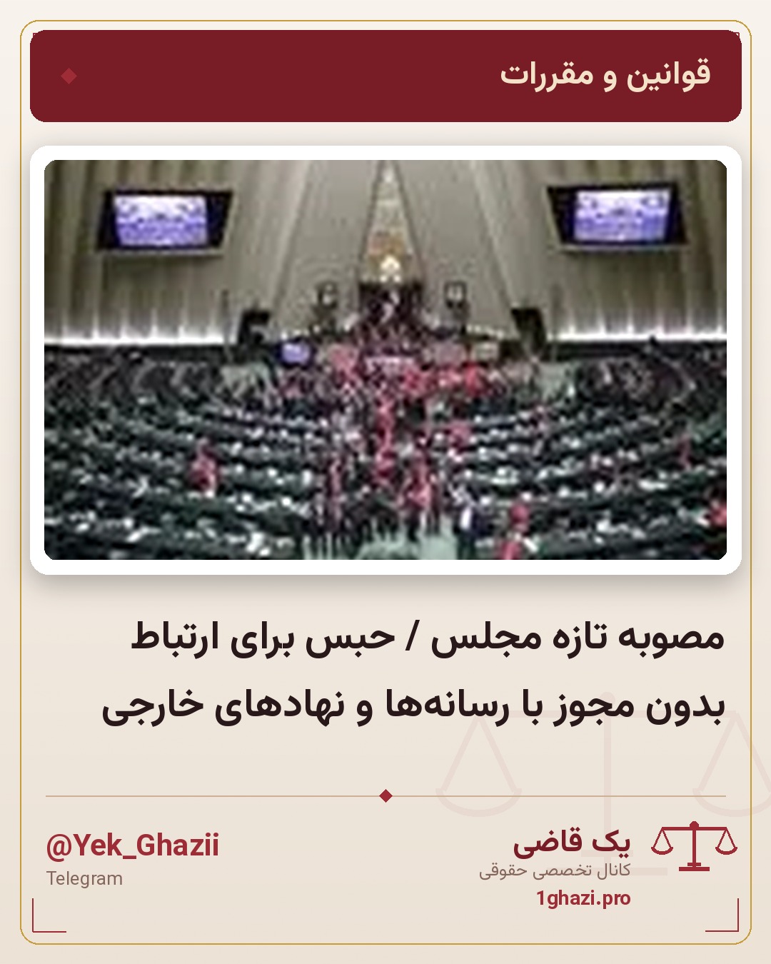مصوبه تازه مجلس / حبس برای ارتباط بدون مجوز با رسانه‌ها و نهادهای خارجی