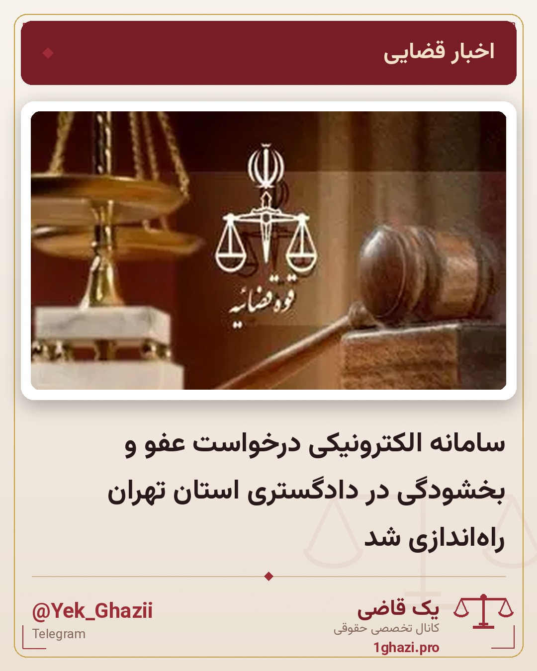 سامانه الکترونیکی درخواست عفو و بخشودگی در دادگستری استان تهران راه‌اندازی شد