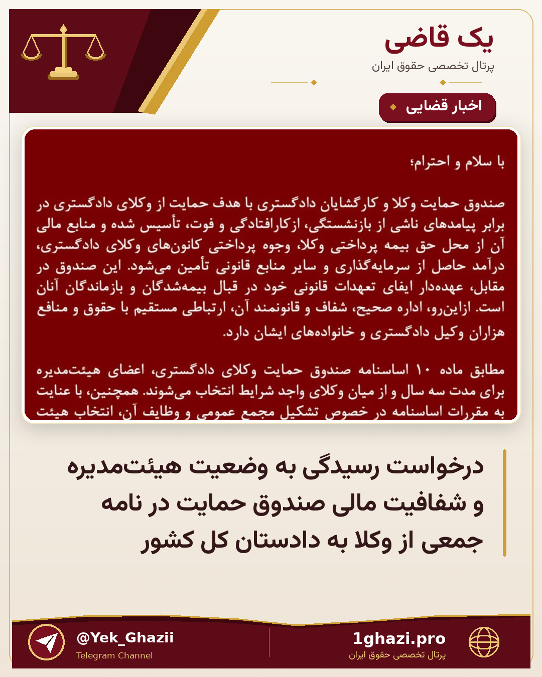 درخواست رسیدگی به وضعیت هیئت‌مدیره و شفافیت مالی صندوق حمایت در نامه جمعی از وکلا به دادستان کل کشور