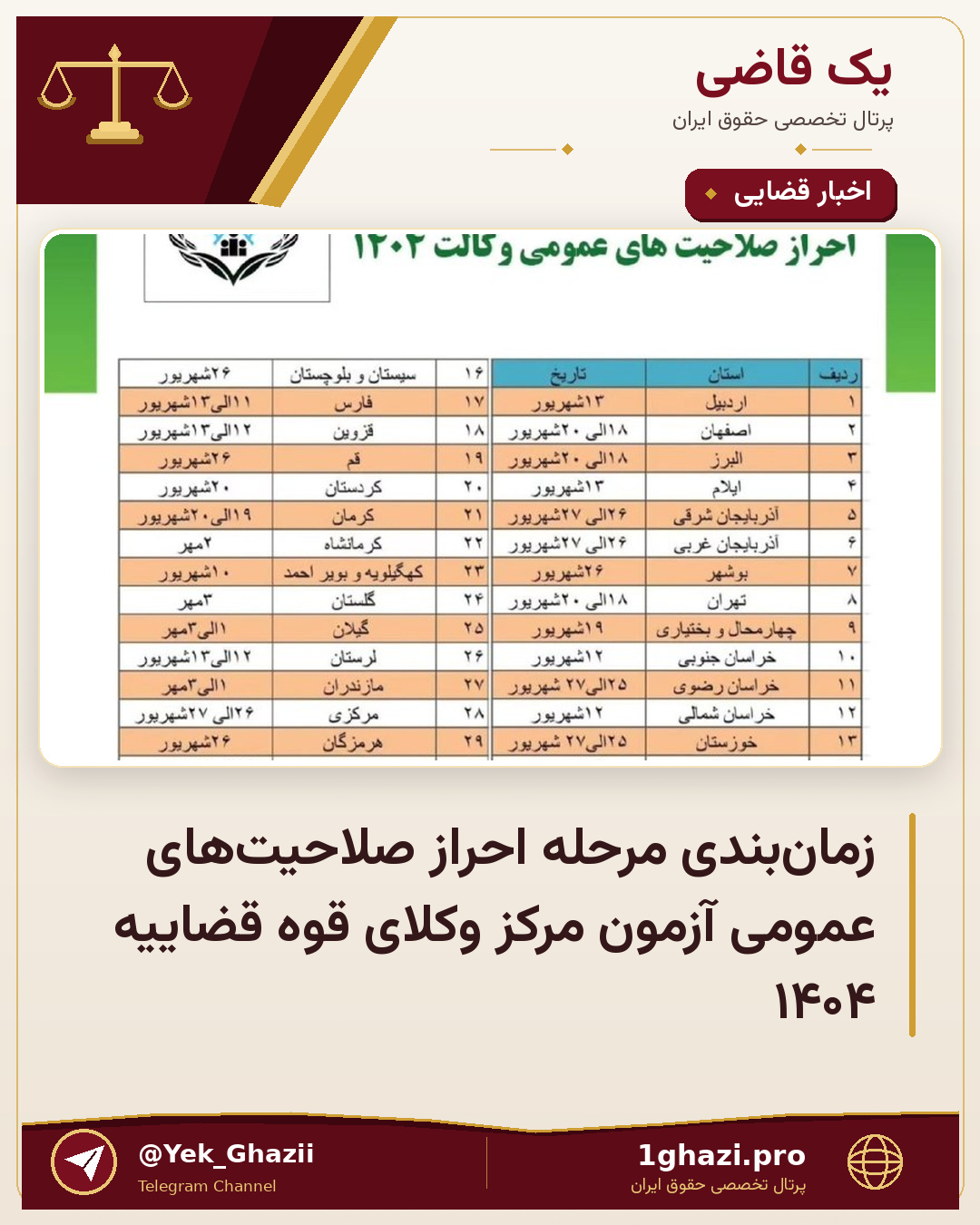 زمان‌بندی مرحله احراز صلاحیت‌های عمومی آزمون مرکز وکلای قوه قضاییه ۱۴۰۴