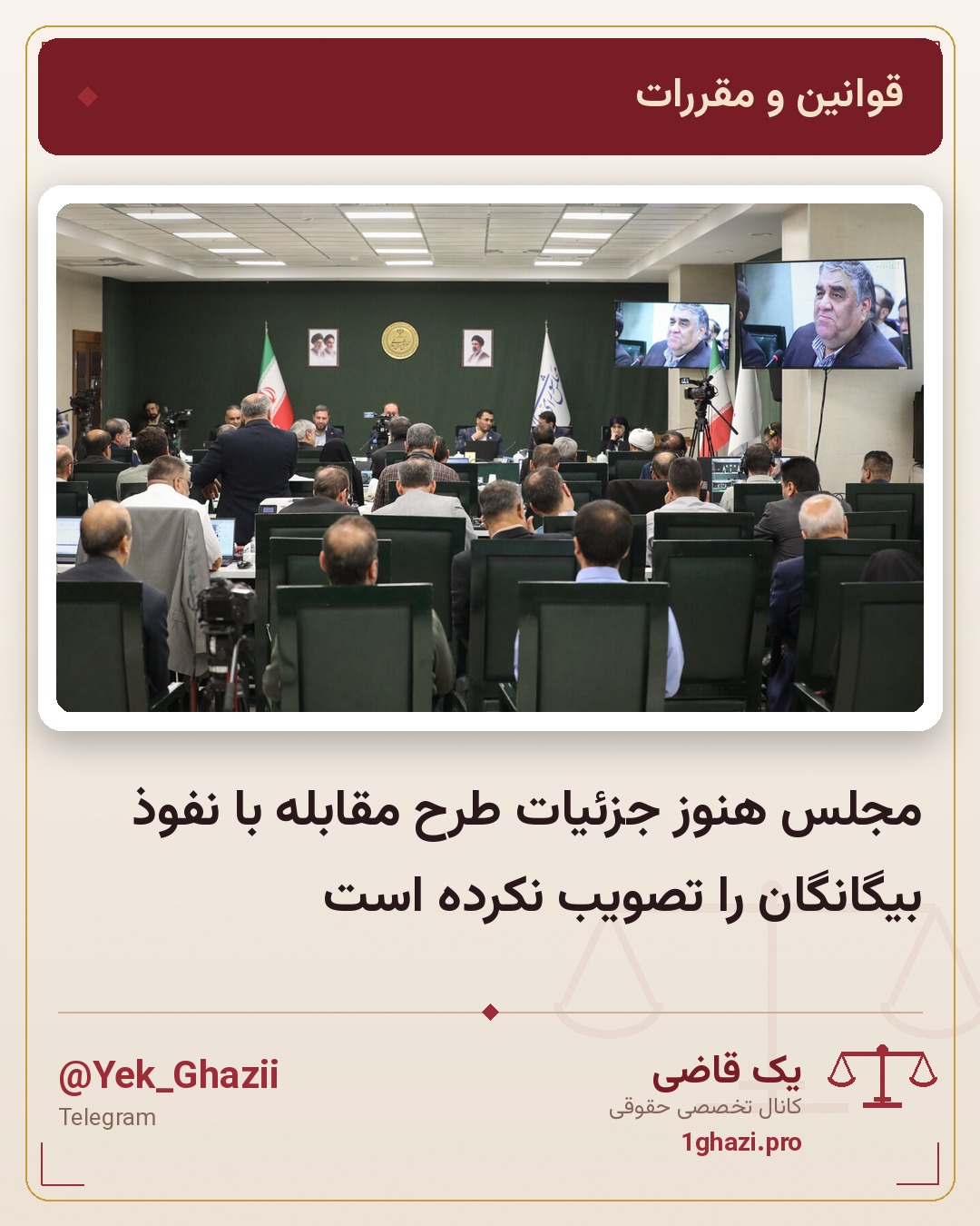 مجلس هنوز جزئیات طرح مقابله با نفوذ بیگانگان را تصویب نکرده است