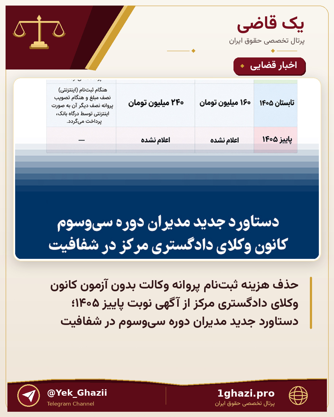 حذف هزینه ثبت‌نام پروانه وکالت بدون آزمون کانون وکلای دادگستری مرکز از آگهی نوبت پاییز ۱۴۰۵؛ دستاورد جدید مدیران دوره سی‌وسوم در شفافیت