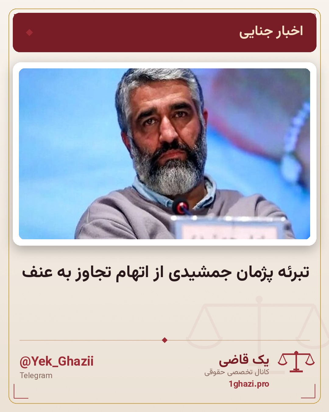 تبرئه پژمان جمشیدی از اتهام تجاوز به عنف