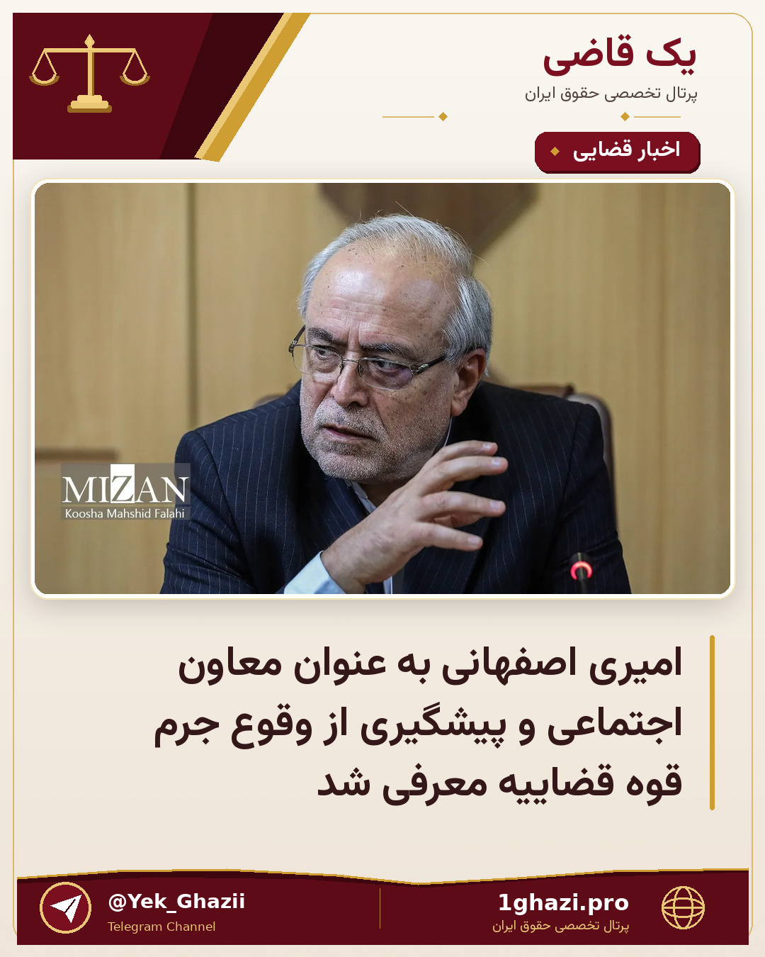 امیری اصفهانی به عنوان معاون اجتماعی و پیشگیری از وقوع جرم قوه قضاییه معرفی شد