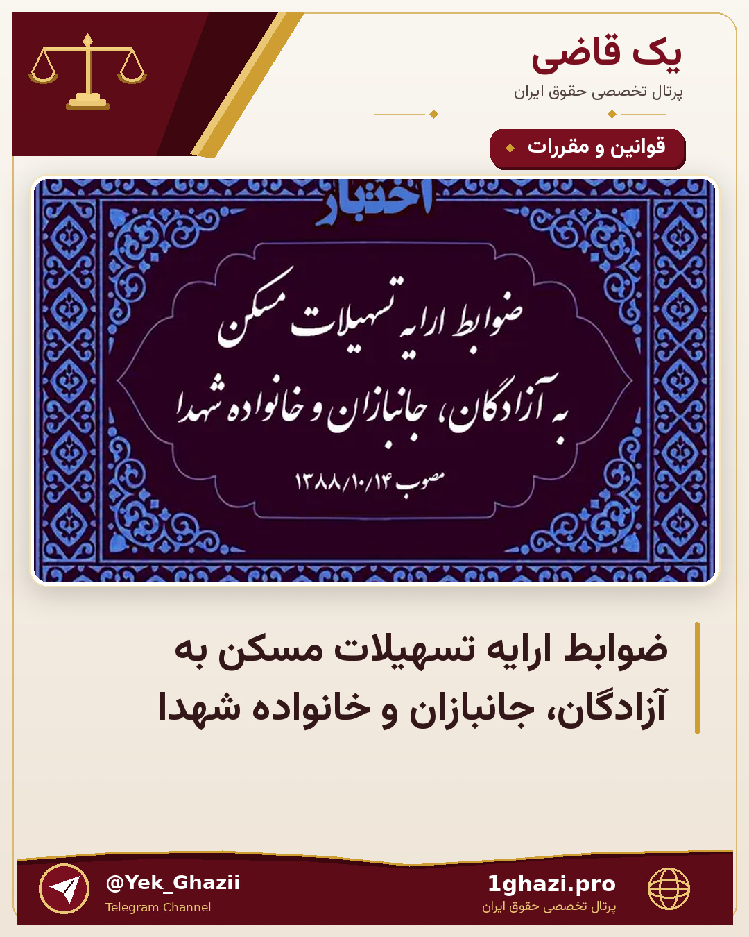 ضوابط ارایه تسهیلات مسکن به آزادگان، جانبازان و خانواده شهدا